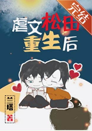 （综漫同人）虐文松田重生后