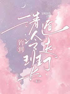 《钓到清冷班长后被迫遁走了》