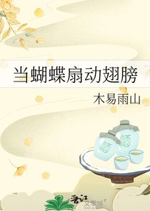 《(拾阶黄莺在唱歌同人)当蝴蝶扇动翅膀》