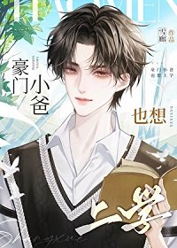 《豪门小爸也想上学》