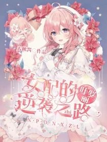 《(叶罗丽同人)穿越:女配的逆袭之路》