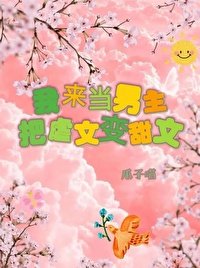 《我来当男主,把虐文变甜文!(快穿)》
