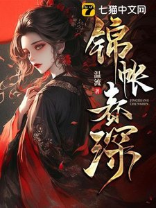 《锦帐春深》