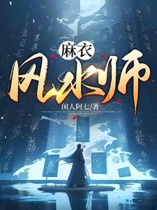 《麻衣风水师》