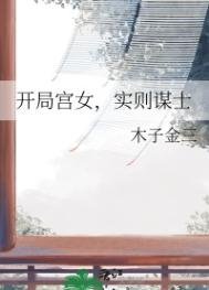 《开局宫女,实则谋士》
