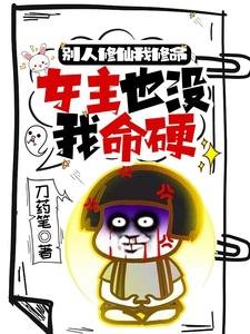 别人修仙我修命，女主也没我命硬/小师妹别莽了整个修真界都归你了