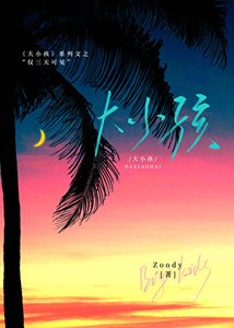 《大小孩:仅三天可见》