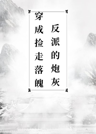 穿成捡了落魄反派的炮灰