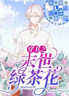 穿书之末世绿茶花