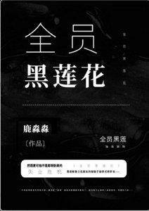 《全员黑莲花》