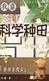 穿回古代后我靠科学种田发家致富