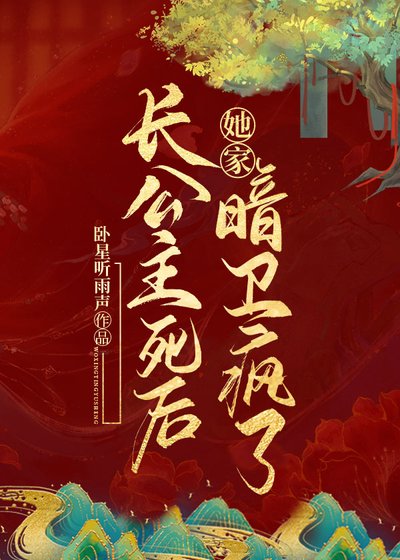 《长公主死后她家暗卫疯了》