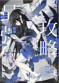 （综漫同人）被最强攻略失败后