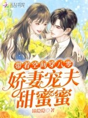 带着空间穿八零:娇妻宠夫甜蜜蜜
