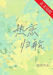 《热恋归航》