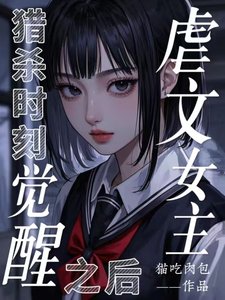 《猎杀时刻,虐文女主觉醒之后》