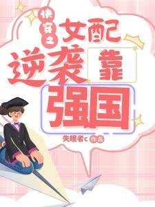 《快穿之女配逆袭靠强国》
