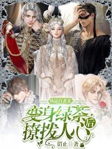《快穿白月光:变身绿茶后撩拨人心》