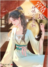 寡嫂她撩人不自知