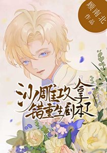 《沙雕攻拿错重生剧本了》