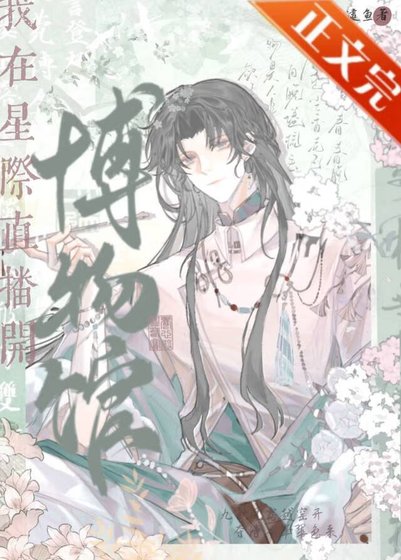 我在星际直播开博物馆