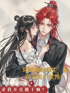 《穿越海岛求生,我有空间小世界!》
