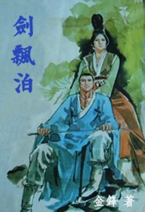 《剑飘泊》