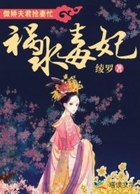 《祸水毒妃:傲娇夫君抢妻忙》