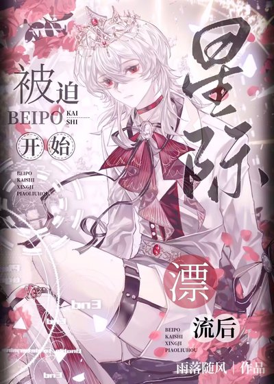 星际漂流/被迫开始星际漂流后