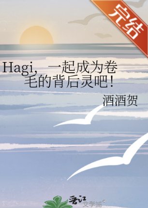 （柯南同人）Hagi，一起成为卷毛的背后灵吧！