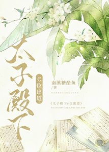 《太子殿下C位出道》