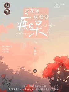 《不花钱就会变痴呆【系统】》