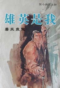 《我是英雄》