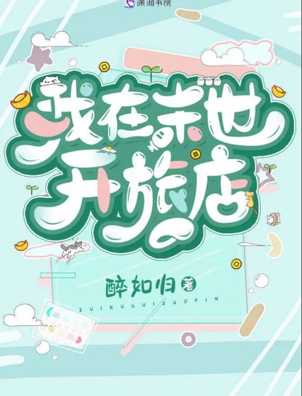 《我在末世开旅店》