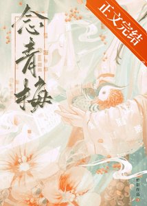 《世子对她蓄谋已久/念青梅》