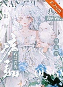 《我是贵族学院男主的病弱青梅》
