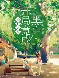《(小巷人家同人)小巷人家:开局竟成黑户?!》