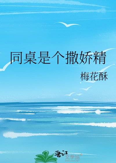 《同桌是个撒娇精/你再亲我一下》