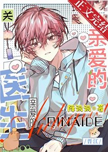 《不要和醋精医生结婚》