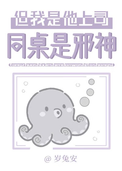 同桌是邪神,但我是他上司