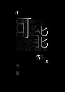 《可能否》