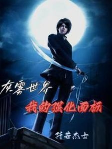 灰雾世界:我的强化面板