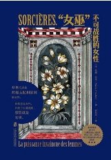 《“女巫”不可战胜的女性(出版书)》
