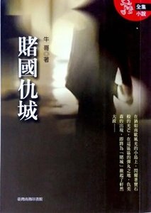 《赌国仇城(出书版)》