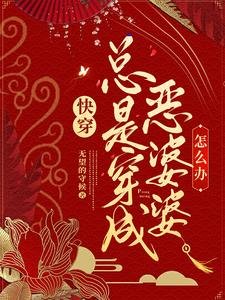 《快穿:总是穿成恶婆婆怎么办》