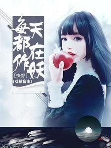 《快穿:戏精宿主每天都在作妖》