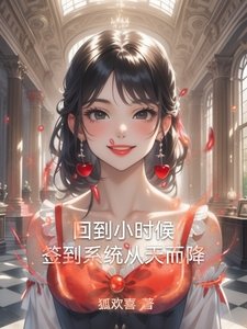 《回到小时候,签到系统从天而降》