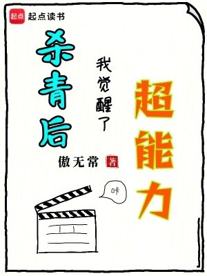 《杀青后,我觉醒了超能力》