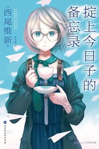 《掟上今日子的备忘录(出书版)》