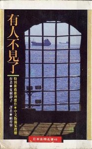 《有人不见了(出书版)》